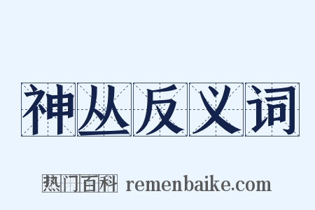 神丛反义词是什么意思的图片